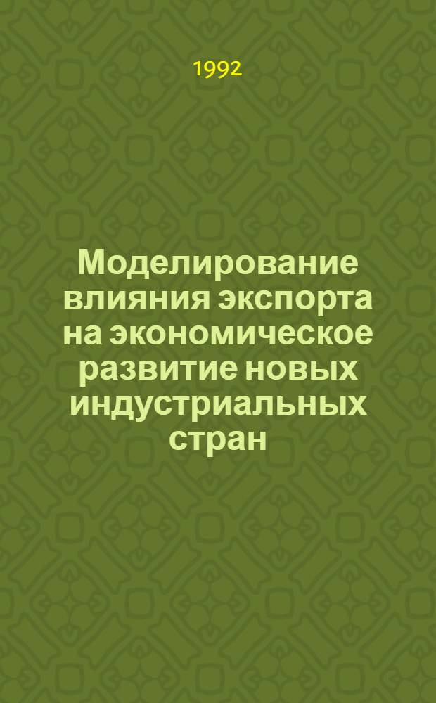 Моделирование влияния экспорта на экономическое развитие новых индустриальных стран:( На прим. Южной Кореи) : Автореф. дис. на соиск. учен. степ. к.э.н
