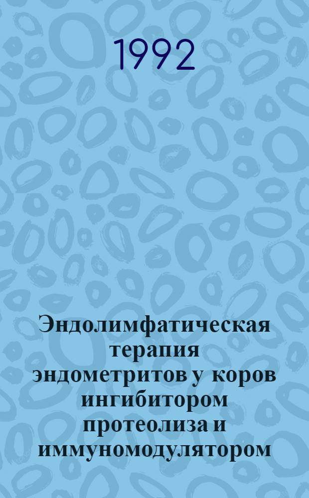 Эндолимфатическая терапия эндометритов у коров ингибитором протеолиза и иммуномодулятором : Автореф. дис. на соиск. учен. степ. к.вет.н