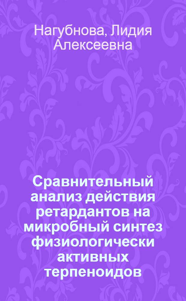 Сравнительный анализ действия ретардантов на микробный синтез физиологически активных терпеноидов : Автореф. дис. на соиск. учен. степ. к.б.н