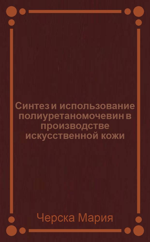 Синтез и использование полиуретаномочевин в производстве искусственной кожи : Автореф. дис. на соиск. учен. степ. к.т.н