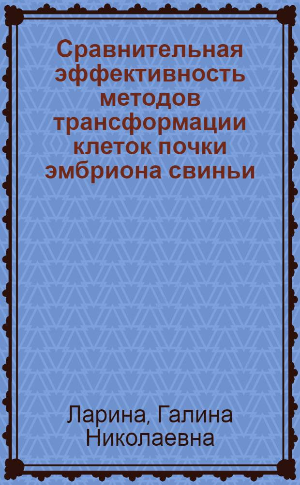Сравнительная эффективность методов трансформации клеток почки эмбриона свиньи(СПЭВ, СПЭВ ТК ) генами рИС- интерферона человека, рSV -NEO рАGO ТК : Автореф. дис. на соиск. учен. степ. к.б.н
