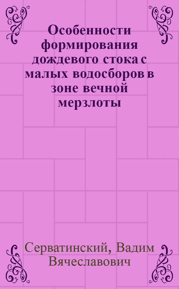 Особенности формирования дождевого стока с малых водосборов в зоне вечной мерзлоты : Автореф. дис. на соиск. учен. степ. к.т.н