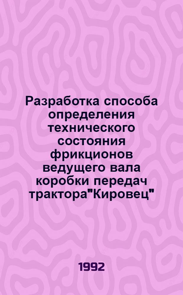 Разработка способа определения технического состояния фрикционов ведущего вала коробки передач трактора"Кировец" : Автореф. дис. на соиск. учен. степ. к.т.н