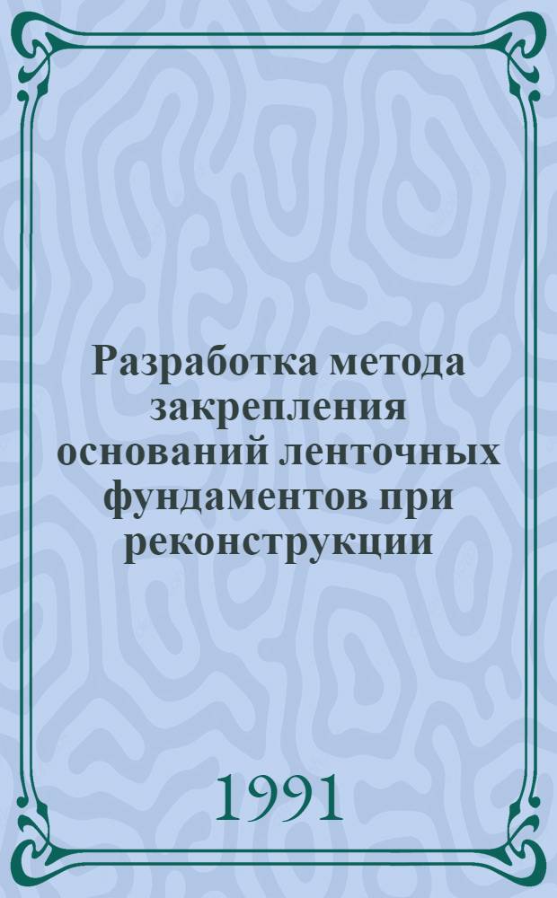 Разработка метода закрепления оснований ленточных фундаментов при реконструкции : Автореф. дис. на соиск. учен. степ. к.т.н