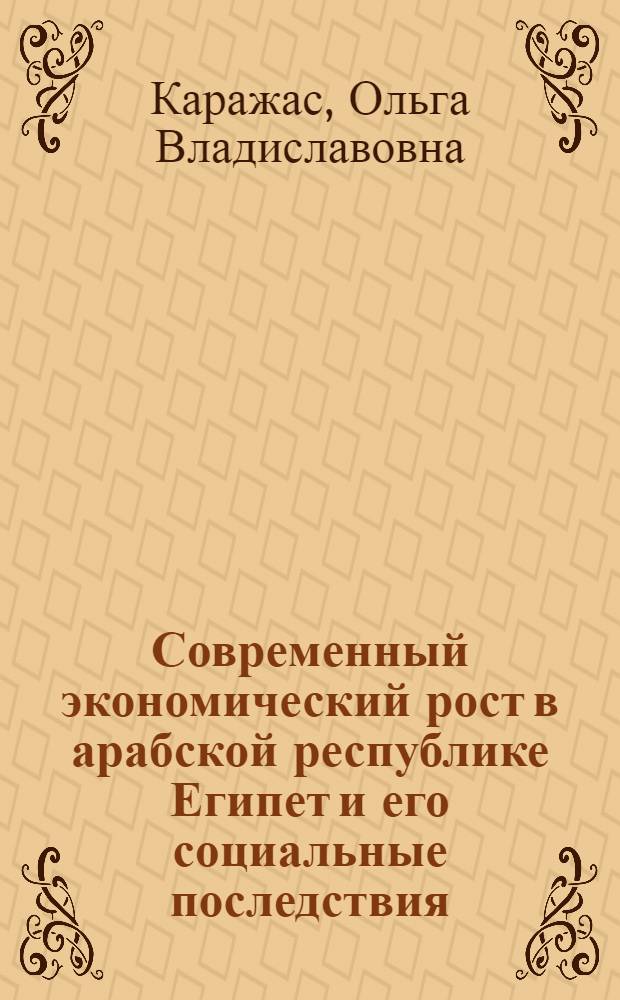 Современный экономический рост в арабской республике Египет и его социальные последствия : Автореф. дис. на соиск. учен. степ. к.э.н