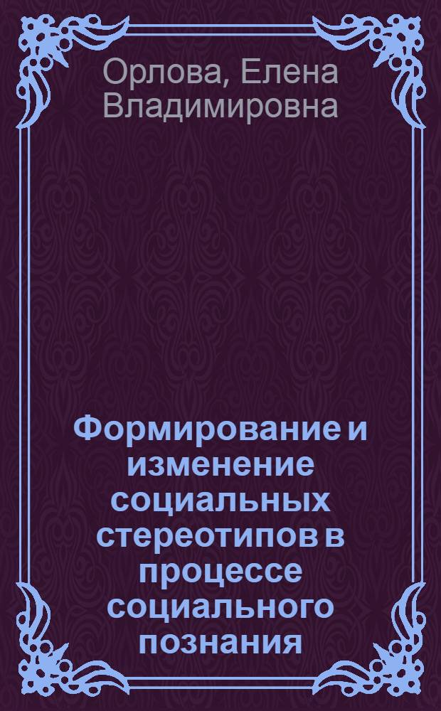 Формирование и изменение социальных стереотипов в процессе социального познания : Автореф. дис. на соиск. учен. степ. к.психол.н