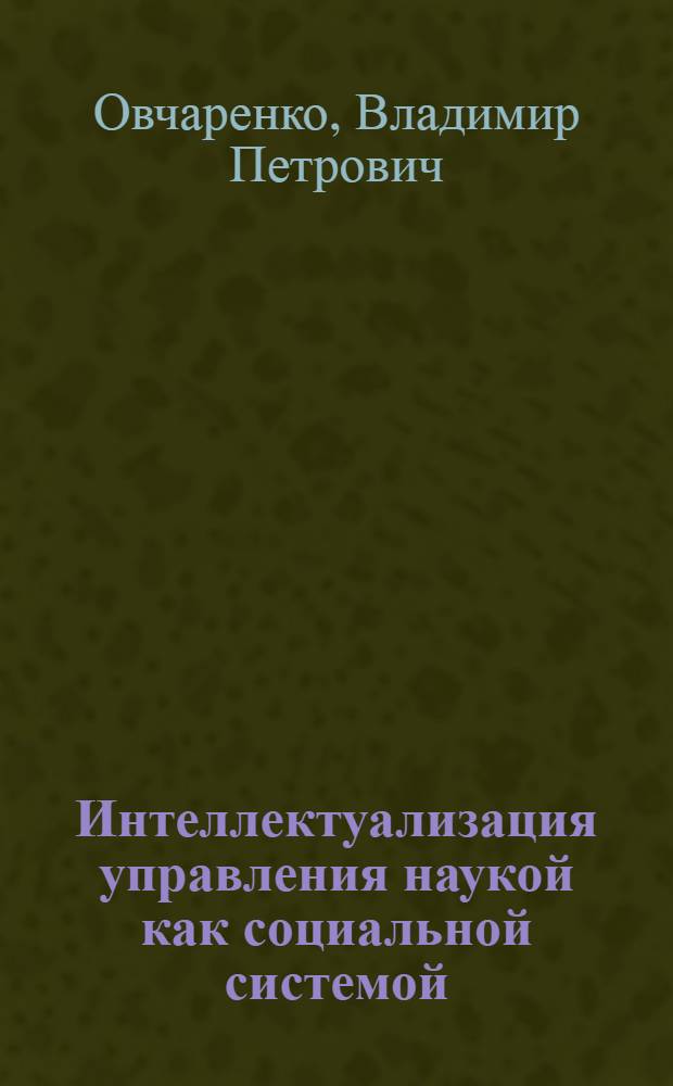 Интеллектуализация управления наукой как социальной системой : Автореф. дис. на соиск. учен. степ. д.э.н