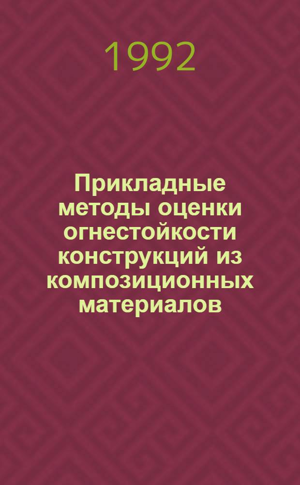 Прикладные методы оценки огнестойкости конструкций из композиционных материалов : Автореф. дис. на соиск. учен. степ. д.т.н