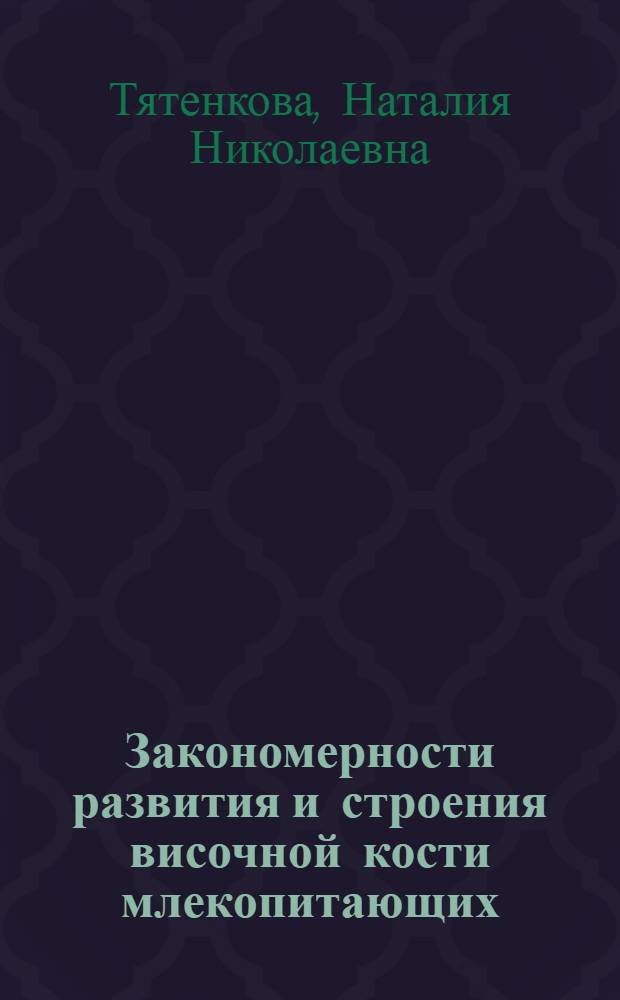 Закономерности развития и строения височной кости млекопитающих : Автореф. дис. на соиск. учен. степ. к.б.н
