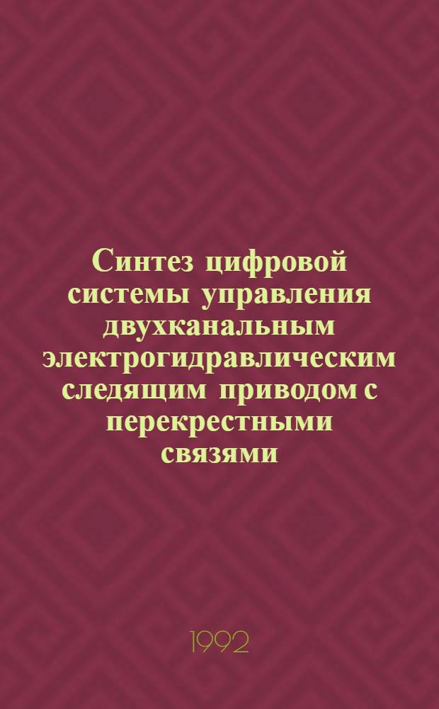 Синтез цифровой системы управления двухканальным электрогидравлическим следящим приводом с перекрестными связями : Автореф. дис. на соиск. учен. степ. к.т.н