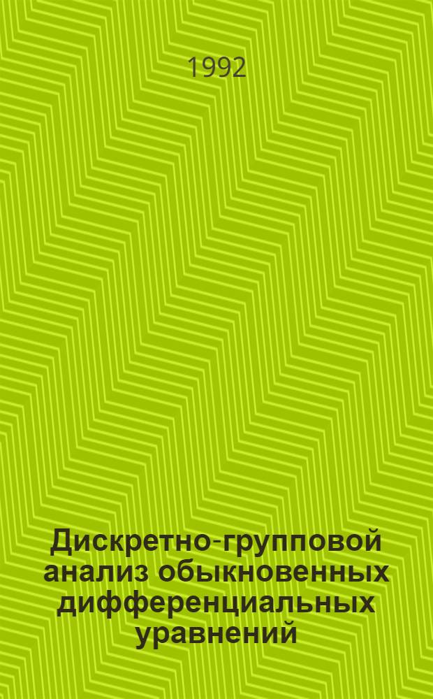Дискретно-групповой анализ обыкновенных дифференциальных уравнений : Автореф. дис. на соиск. учен. степ. д.ф.-м.н