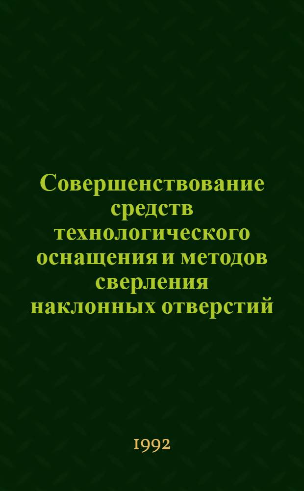 Совершенствование средств технологического оснащения и методов сверления наклонных отверстий : Автореф. дис. на соиск. учен. степ. к.т.н