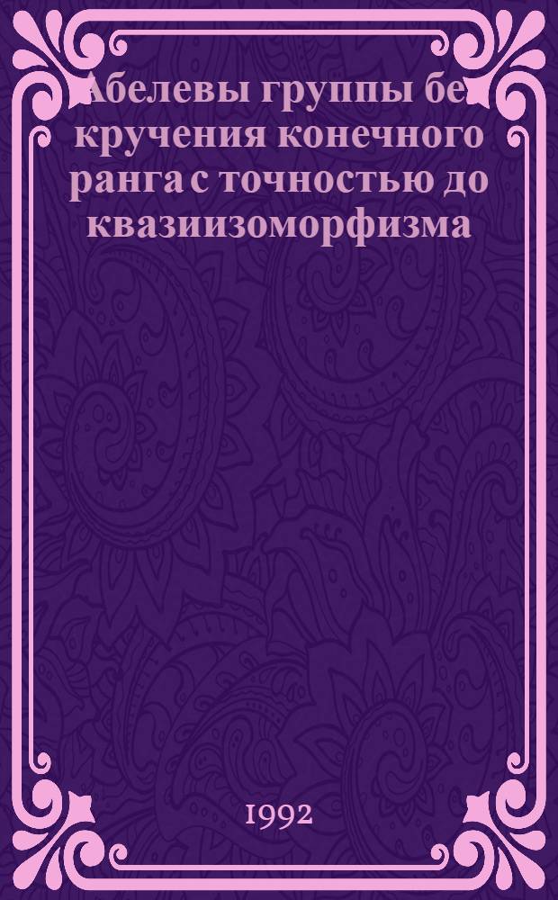 Абелевы группы без кручения конечного ранга с точностью до квазиизоморфизма : Автореф. дис. на соиск. учен. степ. д.ф.-м.н