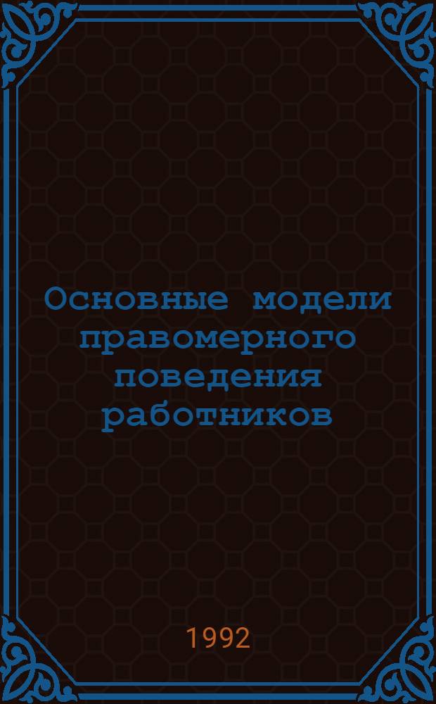 Основные модели правомерного поведения работников : Автореф. дис. на соиск. учен. степ. д.ю.н