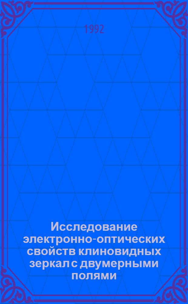Исследование электронно-оптических свойств клиновидных зеркал с двумерными полями : Автореф. дис. на соиск. учен. степ. к.ф.-м.н