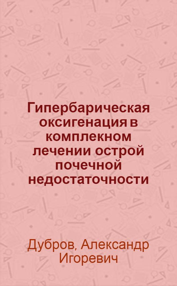 Гипербарическая оксигенация в комплекном лечении острой почечной недостаточности : Автореф. дис. на соиск. учен. степ. к.м.н