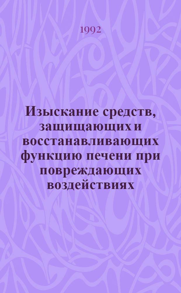 Изыскание средств, защищающих и восстанавливающих функцию печени при повреждающих воздействиях : Автореф. дис. на соиск. учен. степ. к.м.н