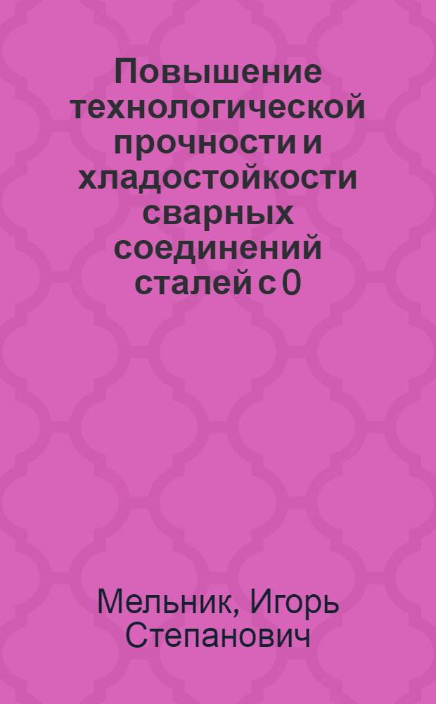 Повышение технологической прочности и хладостойкости сварных соединений сталей с 0,2 > 700 МПа путем микролегирования высокопрочного металла шва : Автореф. дис. на соиск. учен. степ. к.т.н