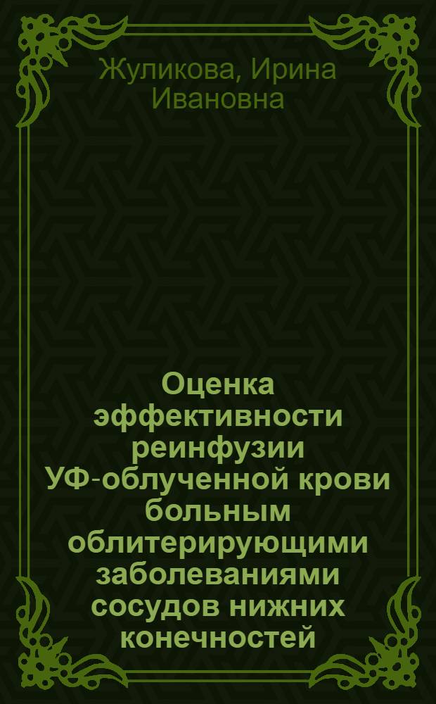 Оценка эффективности реинфузии УФ-облученной крови больным облитерирующими заболеваниями сосудов нижних конечностей : Автореф. дис. на соиск. учен. степ. к.м.н