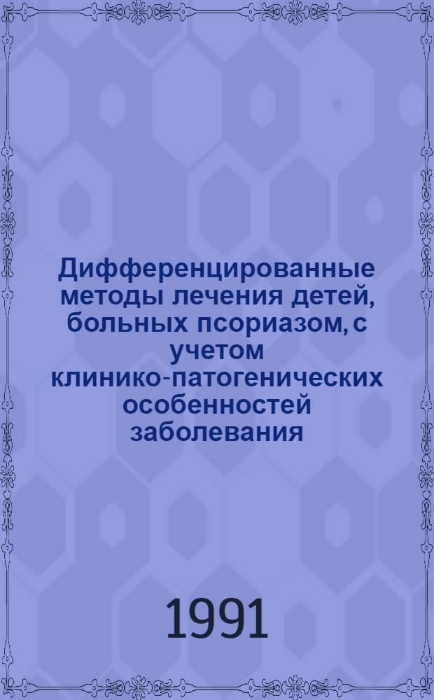 Дифференцированные методы лечения детей, больных псориазом, с учетом клинико-патогенических особенностей заболевания : Автореф. дис. на соиск. учен. степ. д.м.н