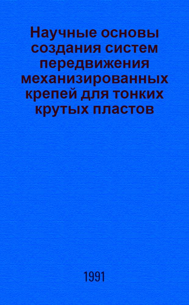 Научные основы создания систем передвижения механизированных крепей для тонких крутых пластов : Автореф. дис. на соиск. учен. степ. д.т.н
