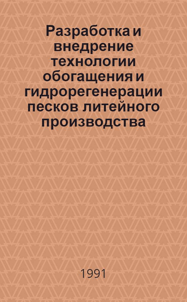 Разработка и внедрение технологии обогащения и гидрорегенерации песков литейного производства : Автореф. дис. на соиск. учен. степ. к.т.н