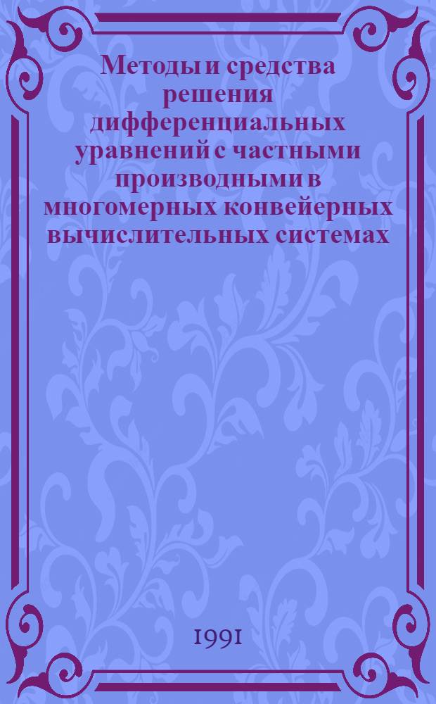 Методы и средства решения дифференциальных уравнений с частными производными в многомерных конвейерных вычислительных системах : Автореф. дис. на соиск. учен. степ. к.т.н