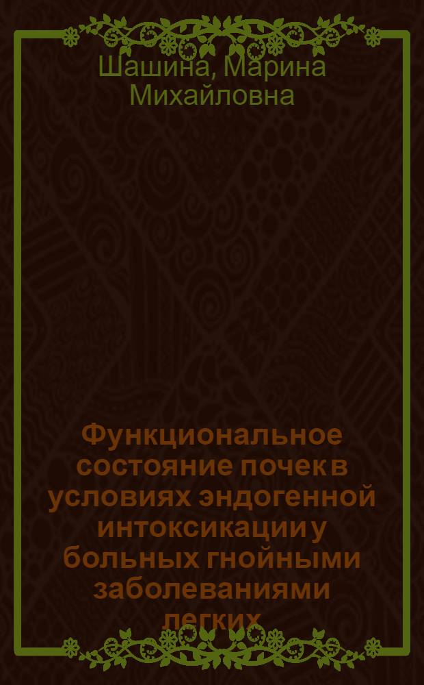 Функциональное состояние почек в условиях эндогенной интоксикации у больных гнойными заболеваниями легких : Автореф. дис. на соиск. учен. степ. к.м.н
