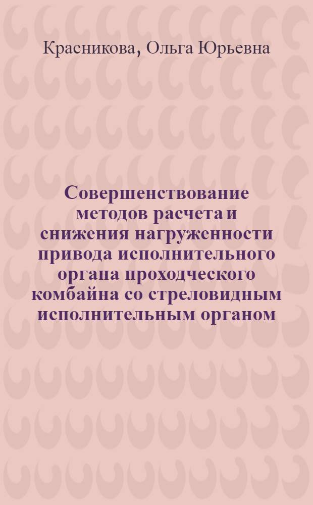 Совершенствование методов расчета и снижения нагруженности привода исполнительного органа проходческого комбайна со стреловидным исполнительным органом : Автореф. дис. на соиск. учен. степ. к.т.н