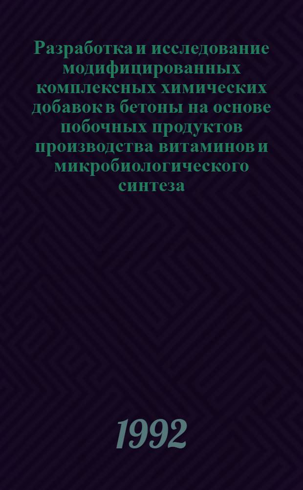 Разработка и исследование модифицированных комплексных химических добавок в бетоны на основе побочных продуктов производства витаминов и микробиологического синтеза : Автореф. дис. на соиск. учен. степ. к.т.н