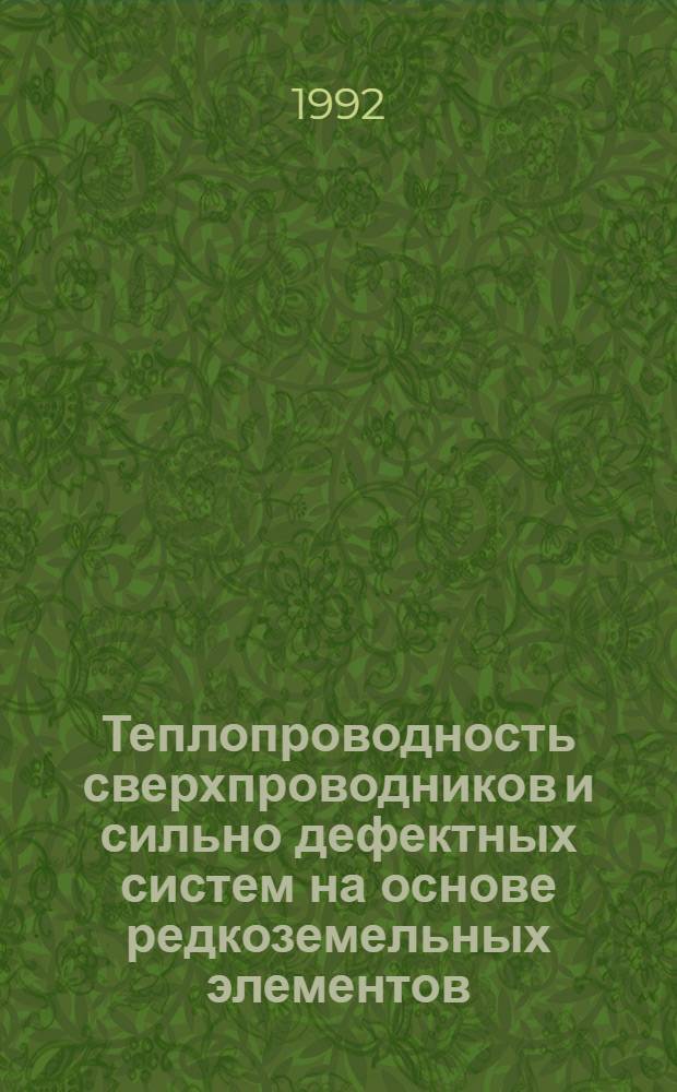 Теплопроводность сверхпроводников и сильно дефектных систем на основе редкоземельных элементов : Автореф. дис. на соиск. учен. степ. к.ф.-м.н