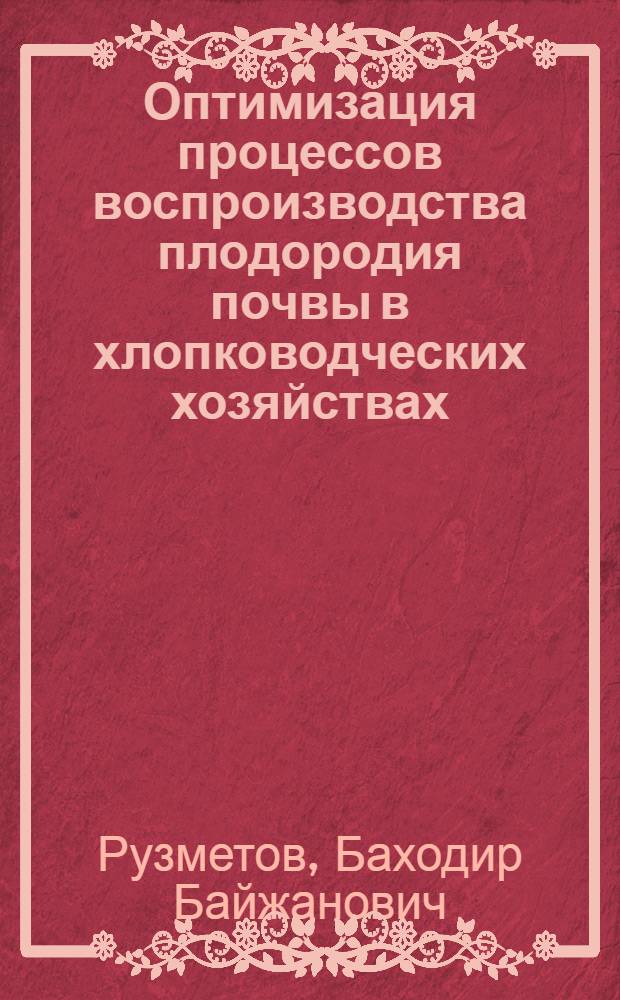 Оптимизация процессов воспроизводства плодородия почвы в хлопководческих хозяйствах (на прим. Хорезмской обл.) : Автореф. дис. на соиск. учен. степ. к.э.н