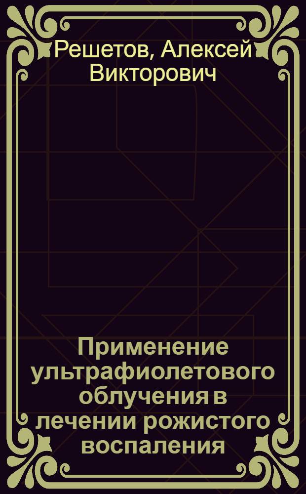 Применение ультрафиолетового облучения в лечении рожистого воспаления : Автореф. дис. на соиск. учен. степ. к.м.н