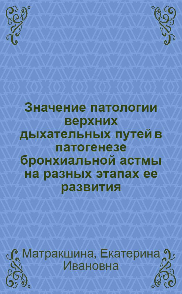 Значение патологии верхних дыхательных путей в патогенезе бронхиальной астмы на разных этапах ее развития : Автореф. дис. на соиск. учен. степ. к.м.н