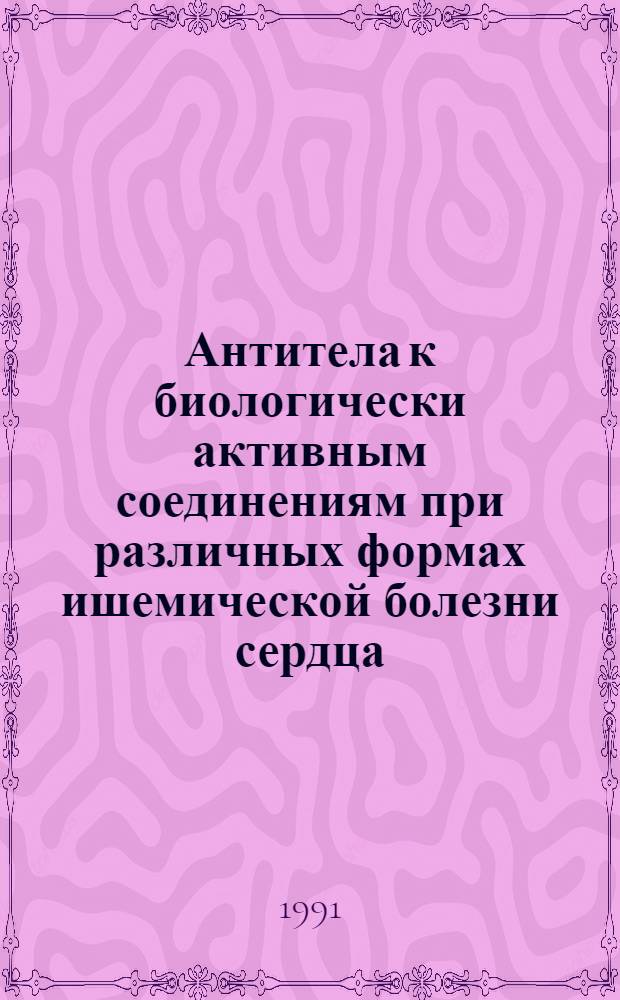 Антитела к биологически активным соединениям при различных формах ишемической болезни сердца : Автореф. дис. на соиск. учен. степ. к.м.н