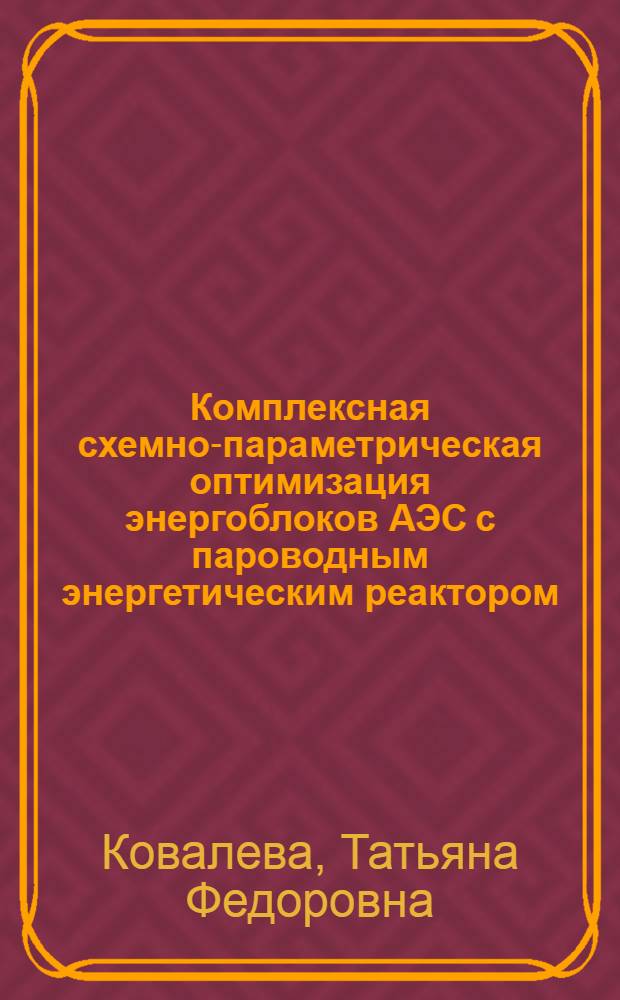 Комплексная схемно-параметрическая оптимизация энергоблоков АЭС с пароводным энергетическим реактором : Автореф. дис. на соиск. учен. степ. к.т.н