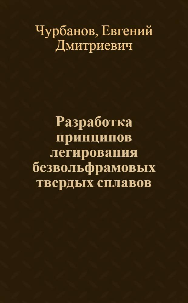 Разработка принципов легирования безвольфрамовых твердых сплавов : Автореф. дис. на соиск. учен. степ. к.т.н