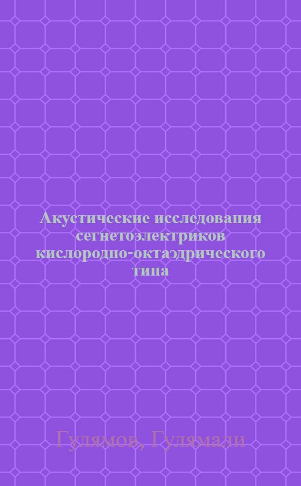 Акустические исследования сегнетоэлектриков кислородно-октаэдрического типа : Автореф. дис. на соиск. учен. степ. к.ф.-м.н