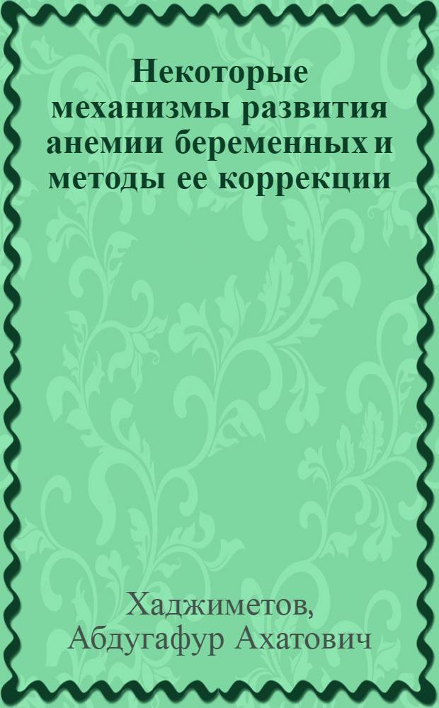 Некоторые механизмы развития анемии беременных и методы ее коррекции : Автореф. дис. на соиск. учен. степ. д.б.н