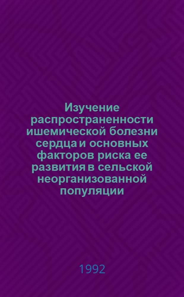 Изучение распространенности ишемической болезни сердца и основных факторов риска ее развития в сельской неорганизованной популяции : Автореф. дис. на соиск. учен. степ. к.м.н