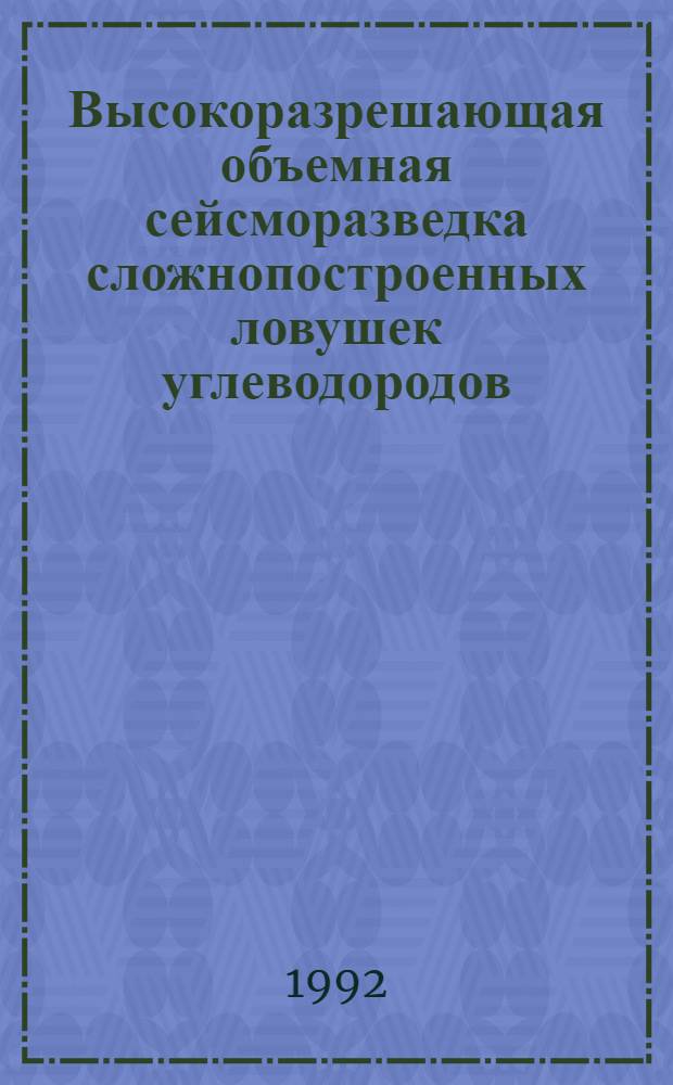 Высокоразрешающая объемная сейсморазведка сложнопостроенных ловушек углеводородов : Автореф. дис. на соиск. учен. степ. д.г.-м.н