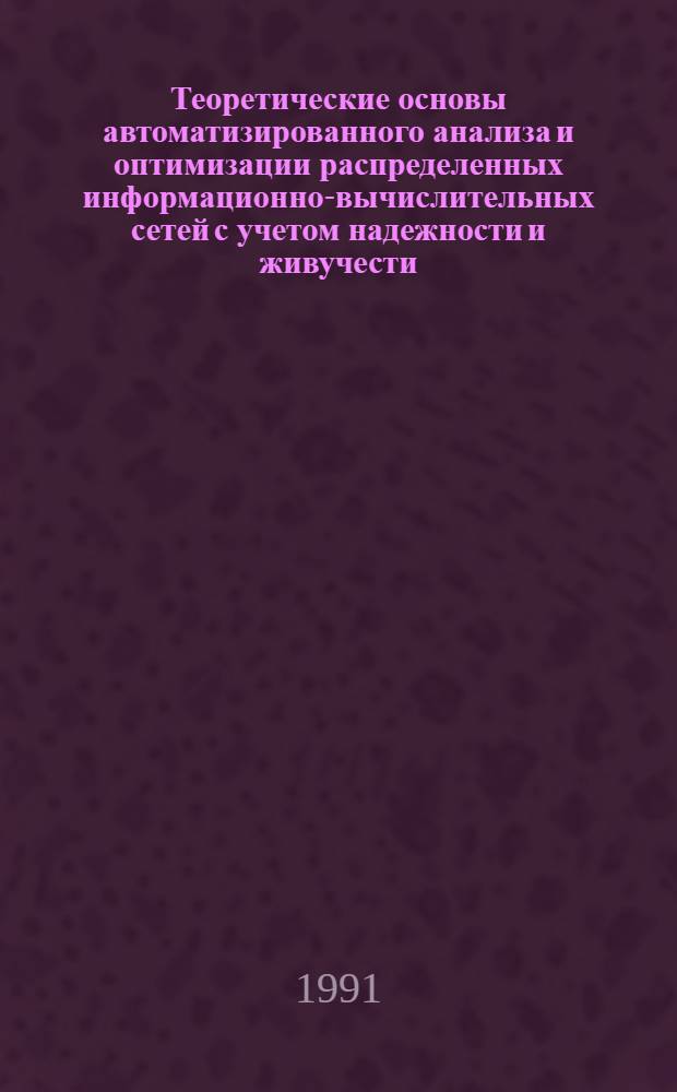 Теоретические основы автоматизированного анализа и оптимизации распределенных информационно-вычислительных сетей с учетом надежности и живучести : Автореф. дис. на соиск. учен. степ. д.т.н
