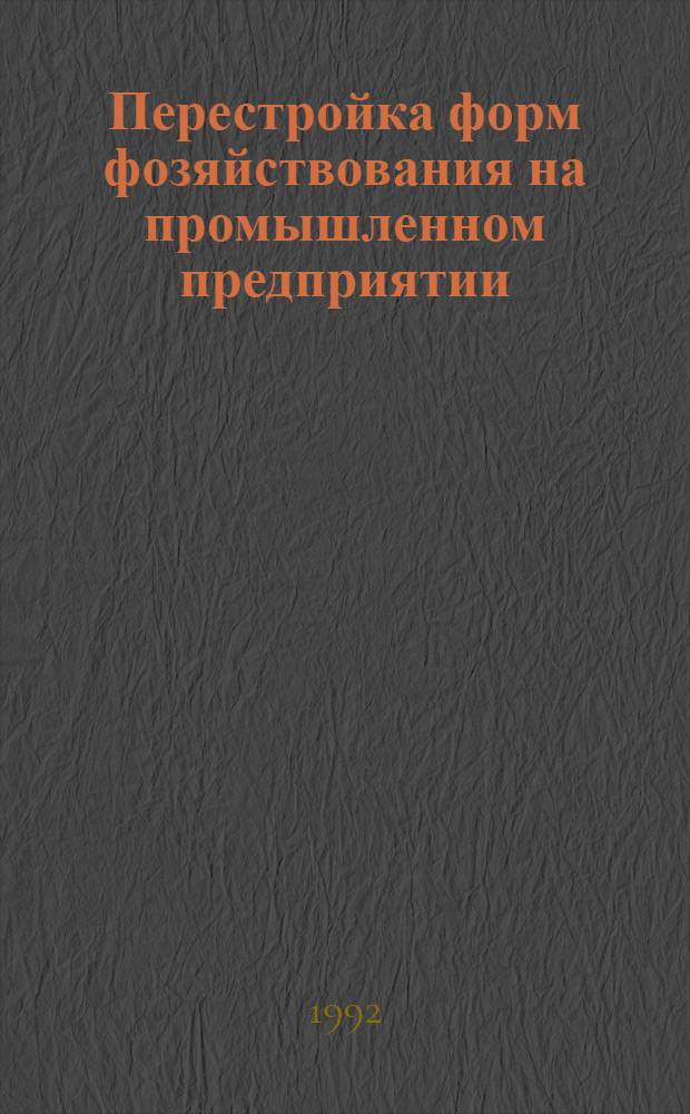 Перестройка форм фозяйствования на промышленном предприятии : Автореф. дис. на соиск. учен. степ. к.э.н