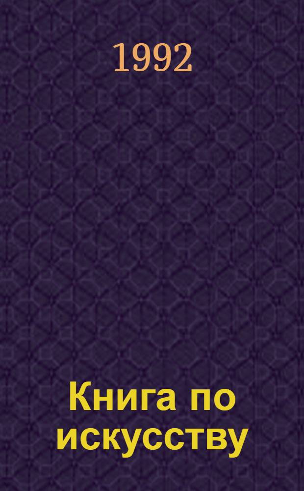 Книга по искусству: Внешние доминантные системообразующие факторы : Автореф. дис. на соиск. учен. степ. д.филол.н