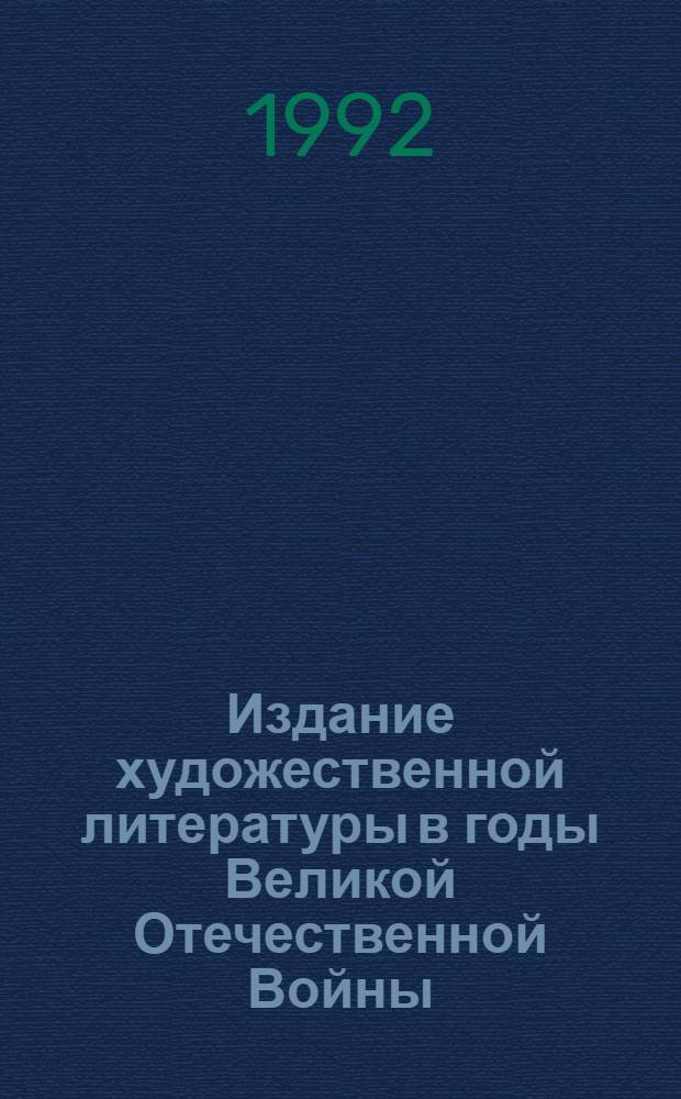 Издание художественной литературы в годы Великой Отечественной Войны (1941-1945гг.) : Автореф. дис. на соиск. учен. степ. к.филол.н