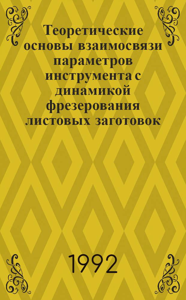 Теоретические основы взаимосвязи параметров инструмента с динамикой фрезерования листовых заготовок : Автореф. дис. на соиск. учен. степ. д.т.н