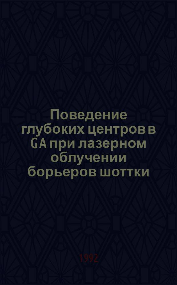 Поведение глубоких центров в G A при лазерном облучении борьеров шоттки : Автореф. дис. на соиск. учен. степ. к.ф.-м.н