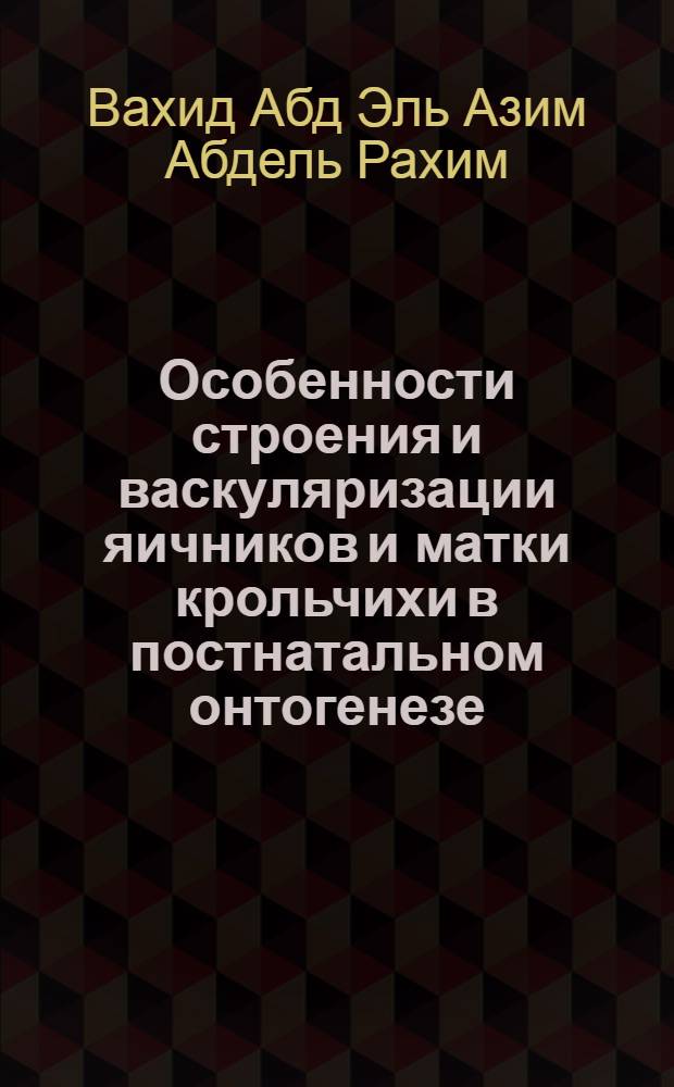 Особенности строения и васкуляризации яичников и матки крольчихи в постнатальном онтогенезе : Автореф. дис. на соиск. учен. степ. к.вет.н