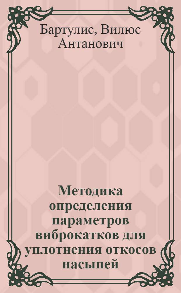 Методика определения параметров виброкатков для уплотнения откосов насыпей : Автореф. дис. на соиск. учен. степ. к.т.н