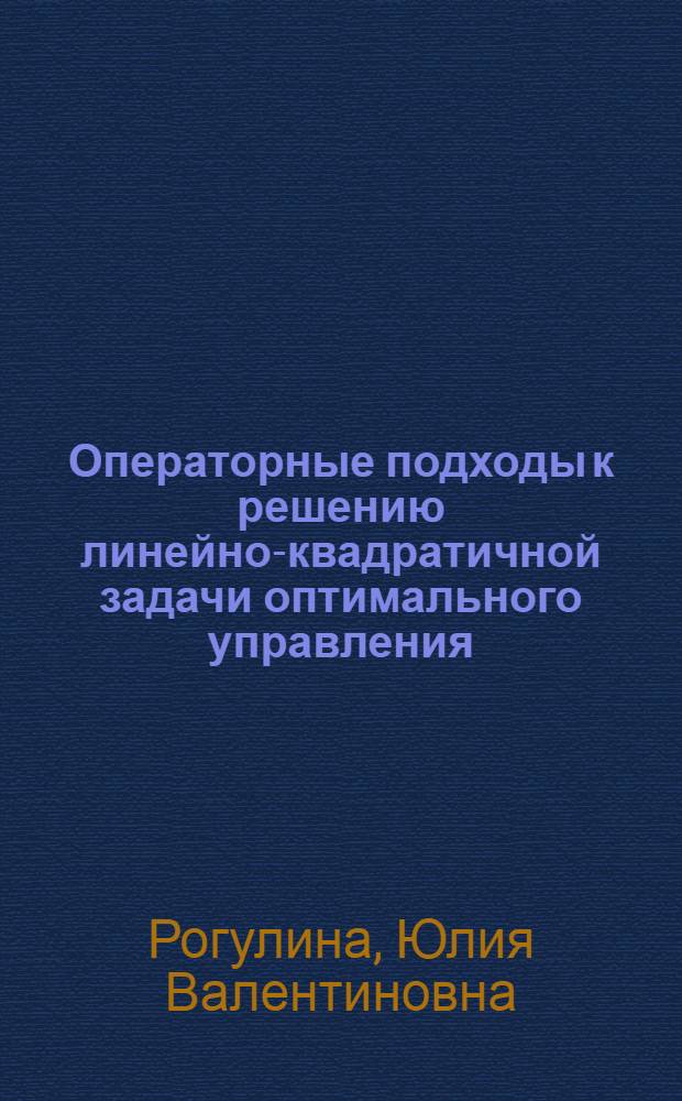 Операторные подходы к решению линейно-квадратичной задачи оптимального управления : Автореф. дис. на соиск. учен. степ. к.ф.-м.н